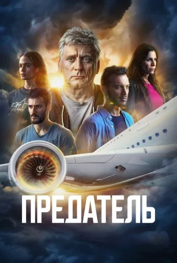 Предатель (2022) онлайн бесплатно